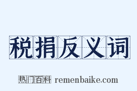 税捐反义词是什么意思的图片